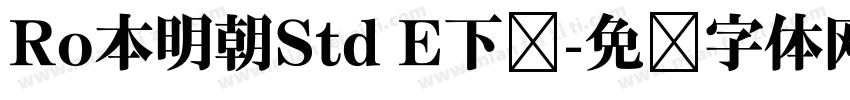 Ro本明朝Std E下载字体转换